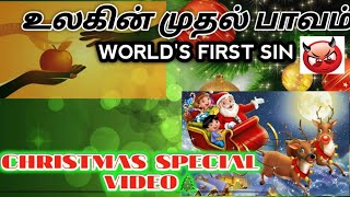 EDEN GARDEN CONCLUSION || CHRISTMAS SPECIAL VIDEO || BY BIBLICAL MINISTRIES || IN TAMIL