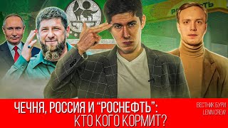 ЧЕЧНЯ, РОССИЯ И "РОСНЕФТЬ": КТО КОГО КОРМИТ?