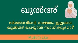 Muslim Divorce | Khula Malayalam | Can wife pronounce Khula without the consent of her husband |