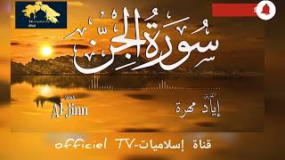 سورة الجن، ستة دقائق من الراحة النفسية،تلاوة عطرة للقارئ إياد مهرة