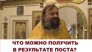 Что можно получить в результате поста? Священник Валерий Сосковец