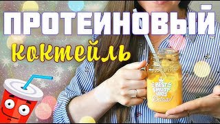 Протеиновый коктейль! Смузи! Это не химия! Белок для здоровья.