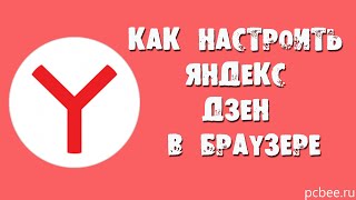 КАК НАСТРОИТЬ ЯНДЕКС ДЗЕН В БРАУЗЕРЕ