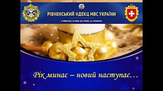 Привітання з Новим Роком та Різдвом Христовим!