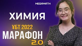 ХИМИЯ ҚАҢТАР нұсқа талдау Көктемгі 2022 ҰБТ дайындық Дәурен апаймен