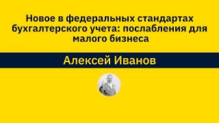 Новое в федеральных стандартах бухгалтерского учета: послабления для малого бизнеса