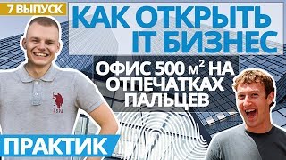 Как открыть IT бизнес. Как начать бизнес. Бизнес план