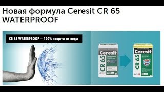 Новая формула цементной обмазочной гидроизоляции Ceresit CR 65 WATERPROOF