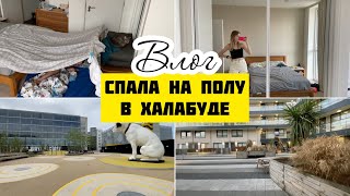 ВЛОГ: ЖИЗНЬ В АНГЛИИ СПЛЮ В ХАЛАБУДЕ УБОРКА С ДЕТЬМИ БЕССМЫСЛЕННА