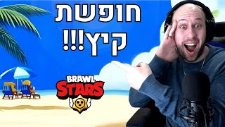 לייב בראול סטארס !  חופש גדול! משחקי צופים !| brawl stars