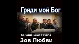 Гр. Зов любви - гряди мой Бог