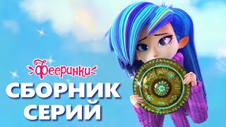 Магия на удачу 🌟 Мультфильм Фееринки 🌟 Сборник лучших серий