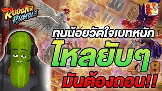 สล็อตไก่ชน สล็อตไก่ชน rooster rumble สล็อต ไก่ชน pg : ทุนน้อยวัดใจเบทหนัก ไหลยับๆ มันค้องถอน!!