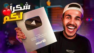 خطوه مارح يقلك عنها حد، كيف توصل 100K باليوتيوب 🤫 | YouTube 100K Silver Play Button