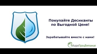 Купить Десиканты Оптом Украина. Цены от Производителя!