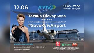 Онлайн марафон #SaveKyivAirport на підтримку аеропорту «Київ»