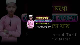 নামাজের মধ্যে কোন কাজ করলে, নামাজ ভেঙ্গে যায় #islamic #maslamasail  #shortvideo