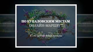 #ПО_КУПАЛОВСКИМ_МЕСТАМ Филиал Государственного литературного музея Я. Купалы «Яхимовщина»