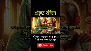 পরিবারের মানুষদের গুরুত্ব বুঝতে, তিনটি কথা সর্বদা মনে রাখুন । #shorts #viralshorts #shortsvideo