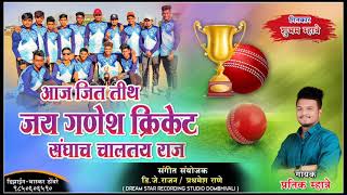 आज जिततिथ जय गणेश क्रिकेट संघच चालतय राज | CRICKET SONG JAY GANESH TEAM 2021 | PRATIK MHATRE