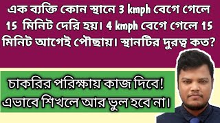 কোন স্থানে 3kmph বেগে গেলে 15  মিনিট দেরি হয়। 4kmph বেগে গেলে 15 মিনিট আগেই পৌছায়। দুরত্ব কত?