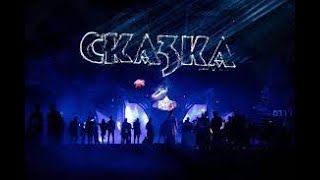 Skazka Festival 2023 Фестиваль Сказка 9 - "Любовь"