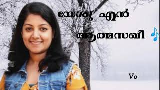 YESHU EN ATHMASAKHI I URAPPICKENNE EN NADHA  I യേശു എൻ ആത്മസഖി ഉറപ്പിക്കേന്നെ എൻ നാഥാ I BEULAH SAM