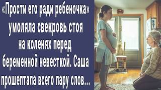 Прости его ради малыша. Умоляла на коленях свекровь Сашу. А через мгновение в комнату зашел муж...