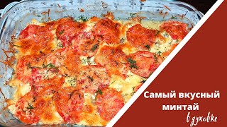 Как приготовить сочный и вкусный минтай в духовке