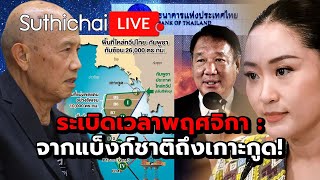 ระเบิดเวลาพฤศจิกา : จากแบ็งก์ชาติถึงเกาะกูด! : Suthichai live 1-11-67