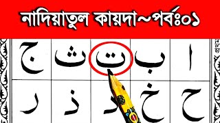 নাদিয়াতুল কায়দা শিক্ষা পর্ব ১ || আরবী ২৯ হরফ শুদ্ধভাবে শিখুন || Nadiatul qaida part 1