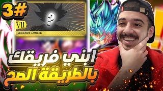 دراغون بول ليجند #3 مع الفريق هذا راح تقدر تتصنف بسهولة تامة ؟!...🔥