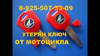 Восстановление утерянного ключа Honda CBR 600 8-925-507-33-09