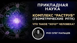 Комплекс "Раструб" | Геометрические РПТК | Что такое "хочу" человека? | Олег Мальцев