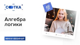 Алгебра логики за 15 минут | ИНФОРМАТИКА ЕГЭ | СОТКА