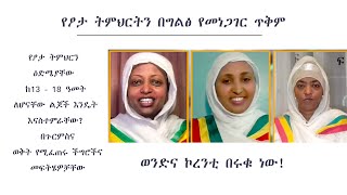 Semayat I የፆታ ትምህርን ዕድሜያቸው ከ13 - 18 ዓመት ለሆናቸው ልጆች እንዴት እናስተምራቸው በጉርምስና ወቅት የሚፈጠሩ ችግሮችና መፍትሄዎቻቸው