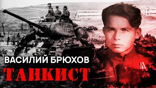 Моя война. Василий Брюхов. Танкист