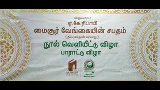 மைசூர் வேங்கையின் சபதம் {திப்பு சுல்தான் வரலாறு}நூல் வெளியீட்டு விழா