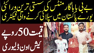 بےبی بابا گارمنٹس کی سب سے سستی ترین ورائٹی  پورے پاکستان کی سب سے سستی مارکیٹ