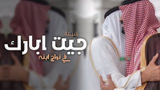 شيلة مدح وترحيب في ابو العريس والعريس ,حبيت ابارك في زواج ابني | شيلات اهداء لأبو المعرس جديد 2024