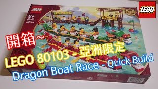 [Lego] 亞洲限定 - Dragon Boat Race 80103 開箱 + Quick Build