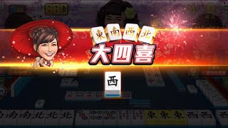 《明星三缺一》終於胡到大四喜啦！（2023.03.03精選片段）