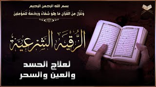 🕋🌿 أقوى رقية شرعية شاملة بصوت القارئ الشيخ أيوب مصعب | علاج السحر والعين والحسد ✨📿