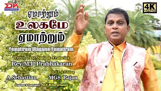 Yemattrum Ulagame || New Tamil Gospel 4K Song || Rev.M.P.Prabhakaran || A.Sebastian || DK Music