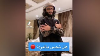 هل تحس بالبرد ؟ 🥶 | عمر آل عوضة