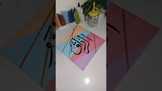 Arabic calligraphy #art #ytshort #islamicart #calligraphy #calligraphy #arabiccalligraphy #shorts