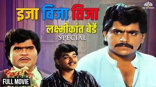 Eja Bija Tija | इजा बीजा तीजा | Laxmikant Berde Special Dhamaal Comedy Movie | Marathi Movie