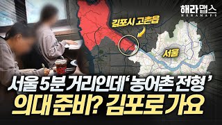 김포 고촌읍에 학생들이 몰리는 이유 | 김포 서울 편입 | 해라맵스