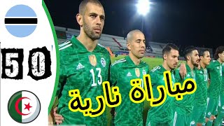 Algerie vs Botswana 5-0 Résumé du match 2021 Algeria vs Botswana ملخص كامل مباراة اليوم