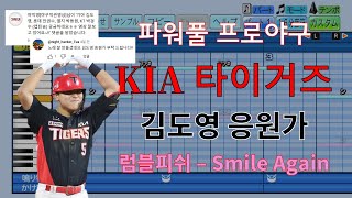 [파워풀 프로야구] "제 2의 이종범" KIA 김도영 응원가